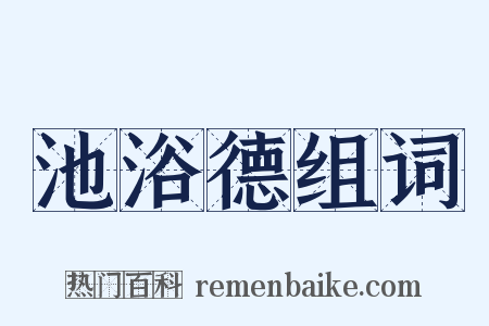 池浴德组词是什么意思的图片